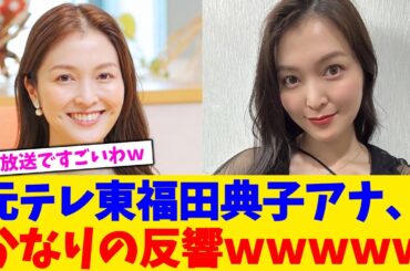 元テレ東福田典子アナ、かなりの反響ｗｗｗｗｗ【2chまとめ】【2chスレ】【5chスレ】