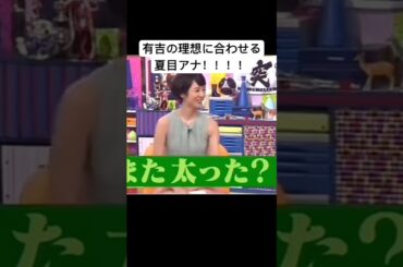 有吉の理想に合わせる夏目アナ。 #すごい #ショート #お笑い #ショート動画 #お笑い芸人 #カワイイ #可愛い #バラエティ #面白い  #有吉弘行  #マツコデラックス #マツコの知らない世界