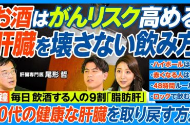 肝臓を壊さないお酒の飲み方／毎日飲酒する人の9割は脂肪肝／ハイボールはビールより太る／お酒はがんリスク高／飲むと赤くなる人は危険／ロックで飲むな／医師はウコンをすすめない／お酒を減らす薬【健康新常識】