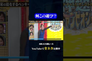 【キンタロー。】上戸彩の話をするベッキー#神速49秒 #お笑い #グランドチャンピオン #漫才 #コント #モノマネ #まいにち賞レース #おすすめバラエティ #shorts