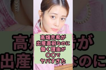 高畑充希が出産直前なのに働く理由が〇〇でやばすぎた#芸能人 #雑学 #shorts