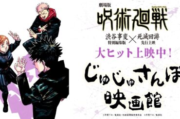 劇場版公開記念「じゅじゅさんぽ 映画館」|『劇場版 呪術廻戦「渋谷事変 特別編集版」×「死滅回游 先行上映」』大ヒット上映中！