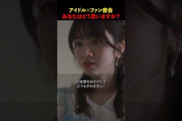 アイドルのスキャンダルあなたはどう思いますか？ #七色のステージ 続きは #DMMTV アプリから！#DMMショート #ショートドラマ #密会 #ファン