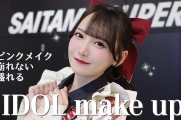 【激盛れ】崩れないのに盛れちゃう❤︎アイドルのステージメイクをご紹介🪄