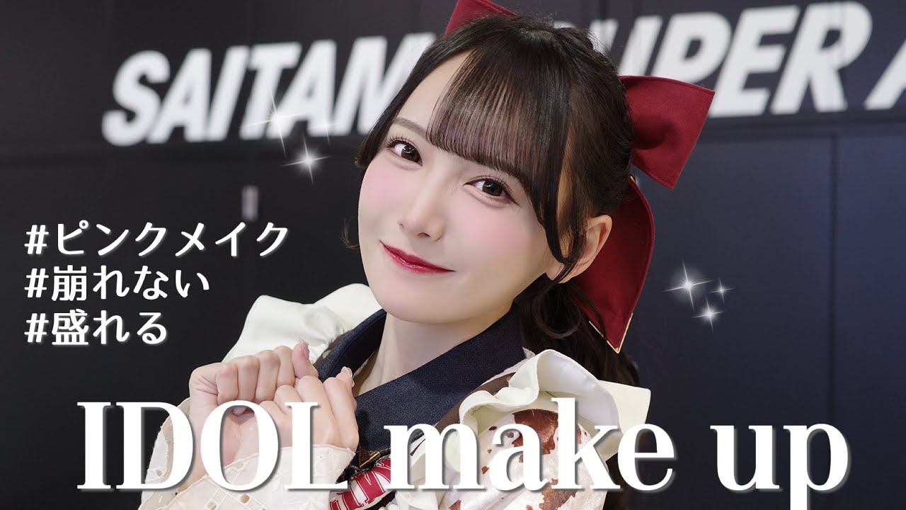 【激盛れ】崩れないのに盛れちゃう❤︎アイドルのステージメイクをご紹介🪄 【激盛れ】崩れないのに盛れちゃう❤︎アイドルのステージメイクをご紹介🪄