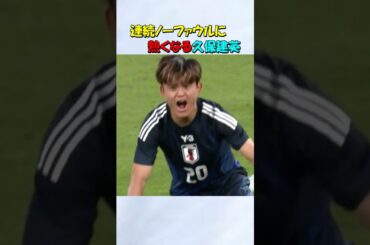 【ブラジル戦】主審の判定に怒る久保建英 #shorts #サッカー日本代表 #久保建英