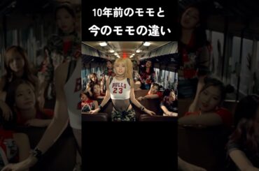 10年前のモモと今のモモの違い #トゥワイス #twice #kpop