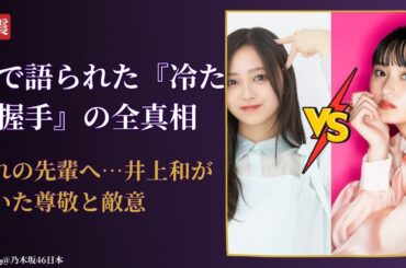 遠藤さくら Endō Sakura 冷たい握手の真相に衝撃…新旧エースの内紛説【2025】