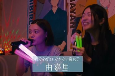 10月24日(金)公開　『ミーツ・ザ・ワールド』｜キャラPV～由嘉里編～