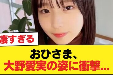 【日向坂46】おひさま、大野愛実の姿に衝撃...【日向坂46HOUSE】#日向坂46 #日向坂 #日向坂で会いましょう #乃木坂46 #櫻坂46