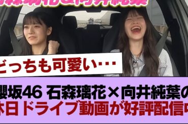 櫻坂46石森璃花×向井純葉の休日ドライブデート動画が好評配信中【櫻坂チャンネル】 #櫻坂46 #櫻坂46の家