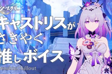 【スタレ】崩壊スターレイル ASMR  キャストリス がささやく  CV : 斎藤千和　睡眠導入BGM   ( 作業用 ・睡眠用 ）Honkai: Star Rail sleep music