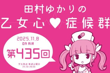 田村ゆかりの乙女心♡症候群 [2025年11月8日OA分アーカイブ]