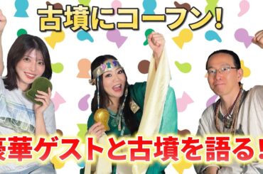 【豪華ゲスト！】古墳にコーフン！まりこふんさん・伊藤壮さんと古墳を熱く語る！