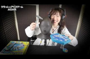 アーカイブ【ASMR13】クラッシュアイスゲームを１人で静かにやる声優【前島亜美】