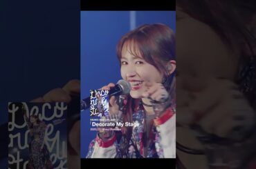 RIKAKO AIDA LIVE 2025「Decorate My Stage」振り返り映像「Is this love?」　#逢田梨香子　#デコステ　#shorts