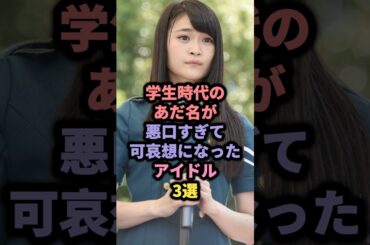 学生時代のあだ名が面白いアイドル3選 #乃木坂46 #梅澤美波 #欅坂46 #石森虹花