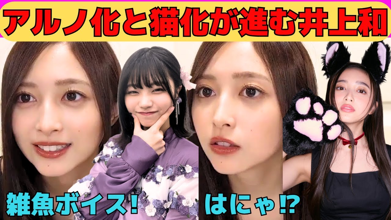 【井上和】アルノ化する和の雑魚ボイス!/猫化が進むにゃぎ!/ぷく顔♡キス顔♡舌ペロ♡/文字起こし(乃木坂46・のぎおび) 【井上和】アルノ化する和の雑魚ボイス!/猫化が進むにゃぎ!/ぷく顔♡キス顔♡舌ペロ♡/文字起こし(乃木坂46・のぎおび)