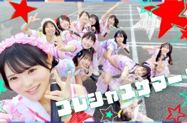 虹のコンキスタドール「プレシャスサマー！」(Cover) /Performance Video