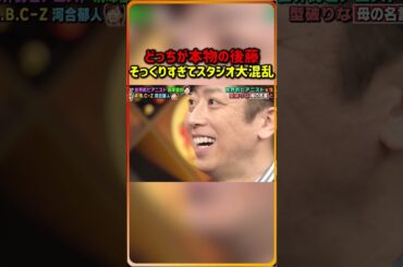 🤣🧐 どっちが本物の後藤！？そっくりすぎてスタジオ大混乱🤯💥（※ 思わず笑っちゃう爆笑＆リアクションまとめ✨）