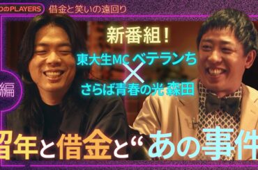 新番組！さらば森田の“遠回り人生”。留年・借金・そして相方スキャンダル前夜…【東大生MCベテランち×さらば森田】前編