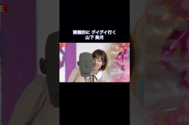 【期間限定】積極的にグイグイ行く山下美月｜乃木坂46 OG【イヤホン・ヘッドホン推奨】【乃ホ坂投稿中】