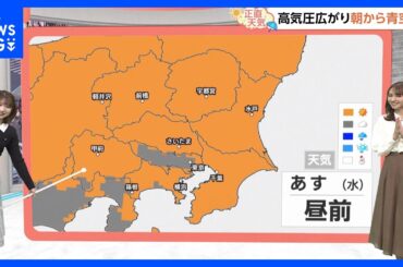 【11月12日 関東の天気】あすこそは青い空｜TBS NEWS DIG