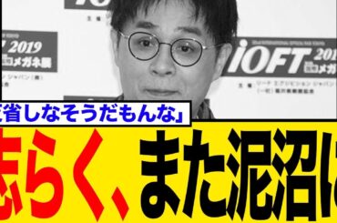 立川志らくvs小林麻耶、「母親がいないのは不幸」発言巡りSNSで全面論争！「誤解じゃない！い●めも覚えてる！」