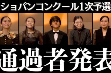 【ショパンコンクール】結果発表！1次予選を突破したのは…？