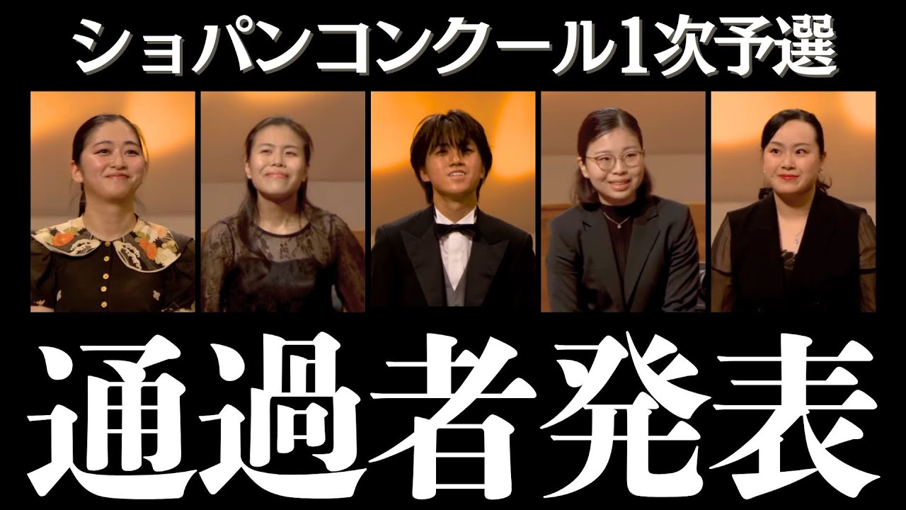 【ショパンコンクール】結果発表!1次予選を突破したのは…? 【ショパンコンクール】結果発表!1次予選を突破したのは…?
