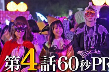 【ドラマ『エスケイプ』】第4話60秒PR！あらすじ付き！「初めての青春…逃亡劇の終焉！？」桜田ひより×佐野勇斗『ESCAPE　それは誘拐のはずだった』10/29(水)よる10時！【日テレドラマ公式】