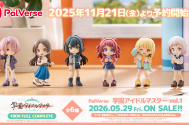 デフォルメフィギュア「PalVerse 学園アイドルマスター vol.1」が11月21日に予約開始 - HOBBY Watch