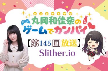 《slither.io》丸岡和佳奈のゲームでカンパイ♡（第145回）