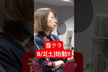 宮村優子の音響クラフト！8/2(土)始動！#shorts
