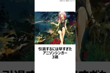 【厳選】引退するには早すぎたアニソンシンガー3選,#おすすめアニメ ,#アニソン ,#アニソンシンガー ,#川田まみ ,#ray ,#egoist ,#甲鉄城のカバネリ ,#とある魔術の禁書目録 ,