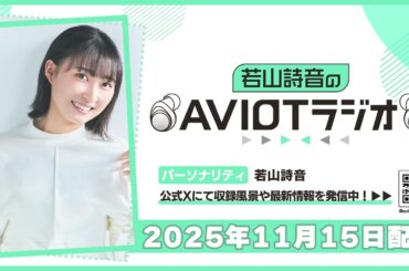 若山詩音のAVIOTラジオ 2025年11月15日(土)20:30～配信