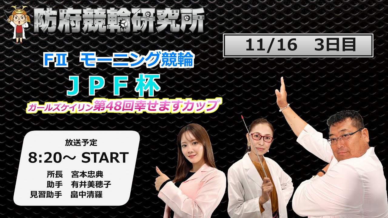 防府競輪研究所 モーニング競輪 JPF杯 ガールズケイリン 第48回幸せますカップ 3日目 防府競輪研究所 モーニング競輪 JPF杯 ガールズケイリン 第48回幸せますカップ 3日目