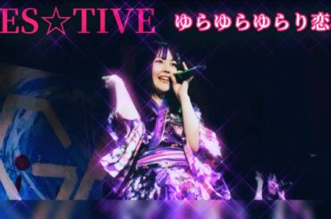 ゆらゆらゆらり恋心／FES☆TIVE #踊ってみた #festive #ゆらゆらゆらり恋心 #アイドル #ダンス #japan #cover  #dance #shorts #idol #地下アイドル