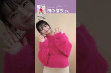 田中芽衣さんが、「後期のたまごクラブ 2026年冬号」表紙に登場！【たまひよ公式】 #たまひよ