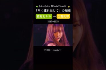 ロングトーンの余韻が堪らない - Juice=Juice『Fiesta!Fiesta!』 「早く連れ出して」植村あかり→江端妃咲パートEdit #shorts #ライブ