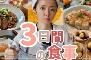 【3日間の食事】朝からお肉あり、手抜きもありのリアルなごはん記録【6人家族】