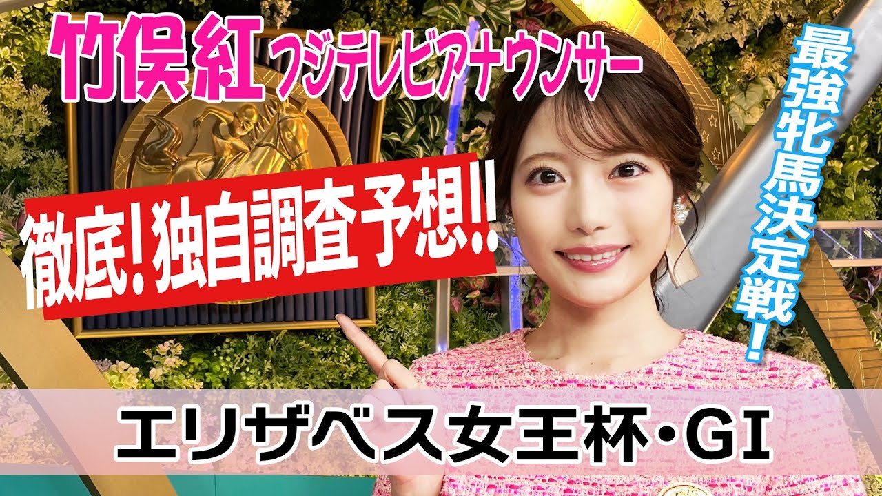 【エリザベス女王杯】エリカエクスプレスが逃げるとは限らない?!竹俣紅アナウンサーの独自DATAによる大予想! 【エリザベス女王杯】エリカエクスプレスが逃げるとは限らない?!竹俣紅アナウンサーの独自DATAによる大予想!