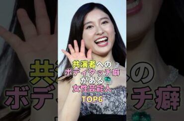 共演者へのボディタッチ癖がある女性芸能人TOP6 #芸能人 #芸能 #芸能界