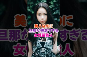 旦那が残念すぎる女性芸能人3選 #趣里 #雑学 #美人 #三山凌輝 #befirst #芸能人夫婦 #スキャンダル