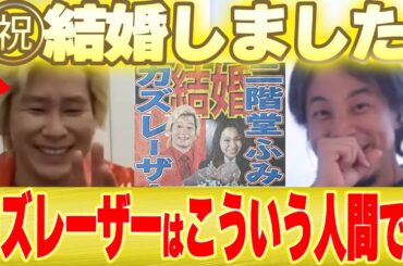 【ひろゆき×カズレーザー】結婚祝い!カズレーザーとはこういう人間です...【二階堂ふみ メイプル超合金 安藤なつ】