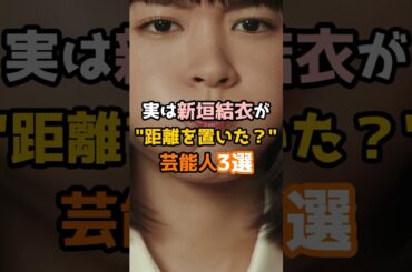 実は新垣結衣が距離を置いた？芸能人3選 #shorts #short #芸能人 #女優 #新垣結衣