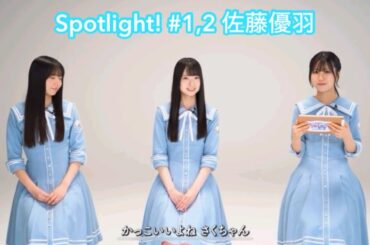 【ユニエア】Spotlight! #1,2 佐藤優羽