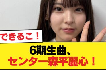 【悲報】6期生曲、センター森平麗心！【乃木坂46】