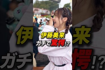 伊藤美来 ガチで驚愕!? #プリオケキャラショー潜入