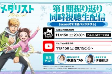 【メダリスト】第1期振り返り同時視聴生配信「score07：1級バッジテスト」│【ゲスト】春瀬なつみ・伊藤彩沙